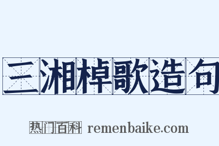 三湘棹歌造句是什么意思的图片